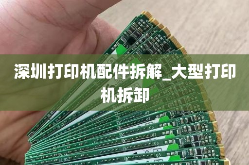 深圳打印机配件拆解_大型打印机拆卸