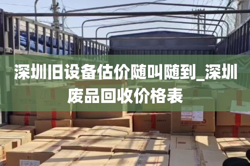深圳旧设备估价随叫随到_深圳废品回收价格表