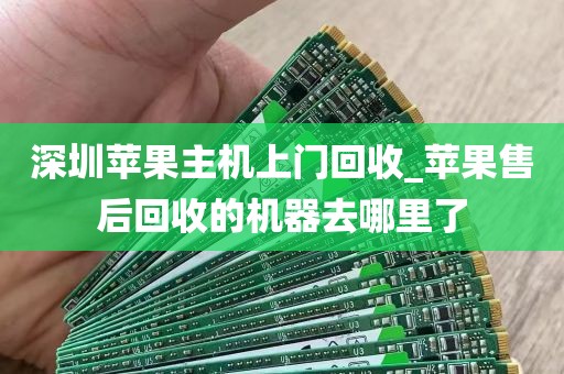 深圳苹果主机上门回收_苹果售后回收的机器去哪里了