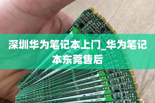 深圳华为笔记本上门_华为笔记本东莞售后