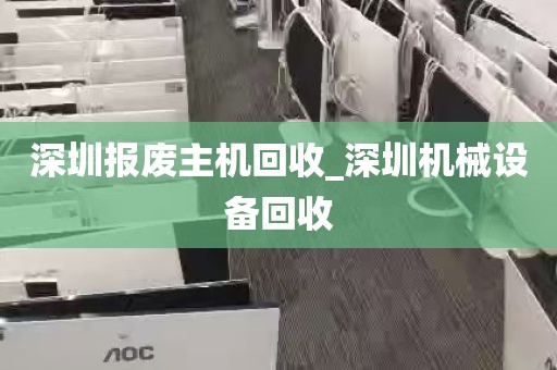 深圳报废主机回收_深圳机械设备回收