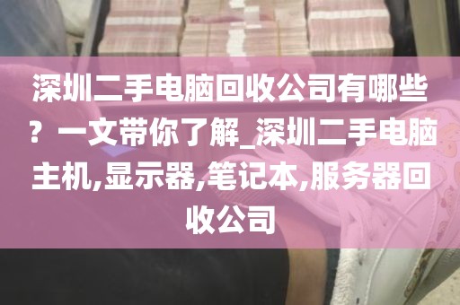 深圳二手电脑回收公司有哪些？一文带你了解_深圳二手电脑主机,显示器,笔记本,服务器回收公司
