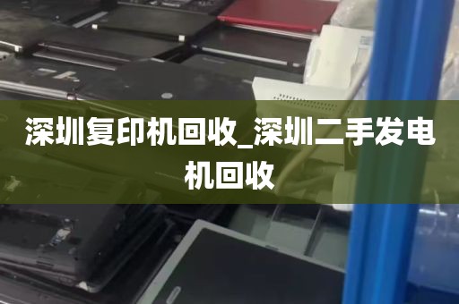 深圳复印机回收_深圳二手发电机回收