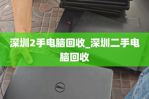 深圳2手电脑回收_深圳二手电脑回收