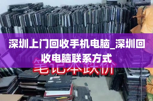 深圳上门回收手机电脑_深圳回收电脑联系方式