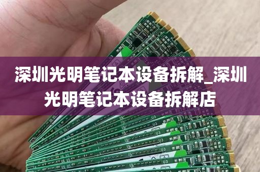 深圳光明笔记本设备拆解_深圳光明笔记本设备拆解店