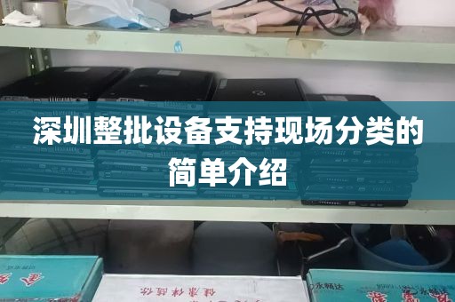 深圳整批设备支持现场分类的简单介绍