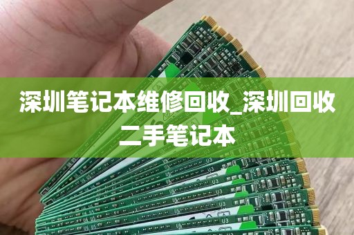 深圳笔记本维修回收_深圳回收二手笔记本
