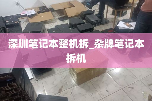 深圳笔记本整机拆_杂牌笔记本拆机