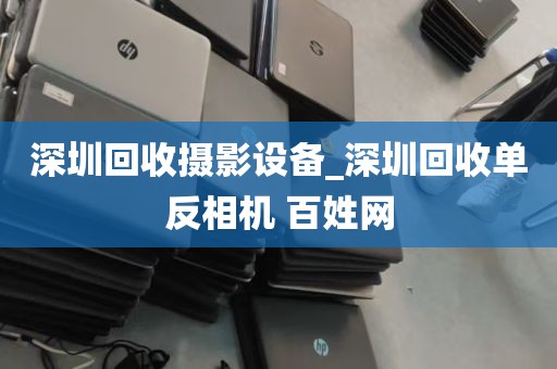 深圳回收摄影设备_深圳回收单反相机 百姓网