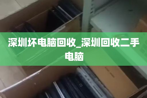 深圳坏电脑回收_深圳回收二手电脑
