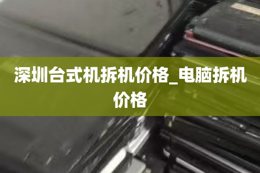 深圳台式机拆机价格_电脑拆机价格