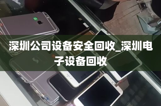 深圳公司设备安全回收_深圳电子设备回收