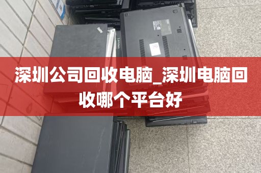 深圳公司回收电脑_深圳电脑回收哪个平台好
