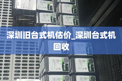 深圳旧台式机估价_深圳台式机回收