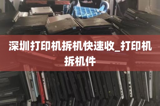 深圳打印机拆机快速收_打印机拆机件