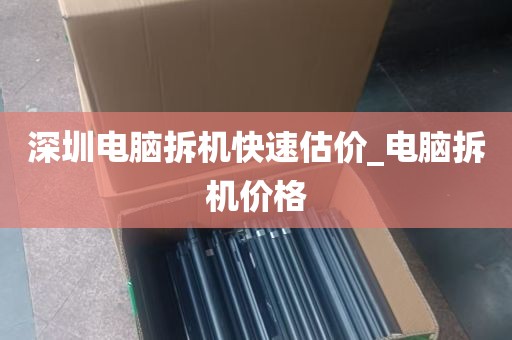 深圳电脑拆机快速估价_电脑拆机价格