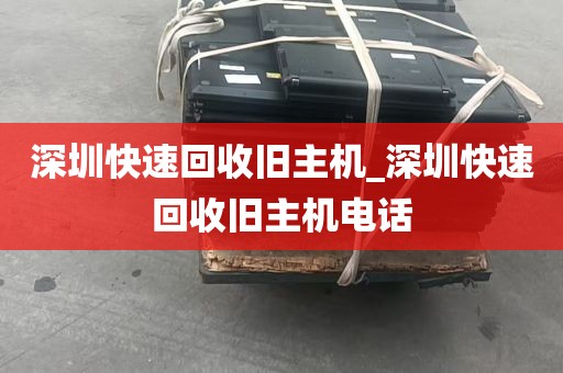 深圳快速回收旧主机_深圳快速回收旧主机电话