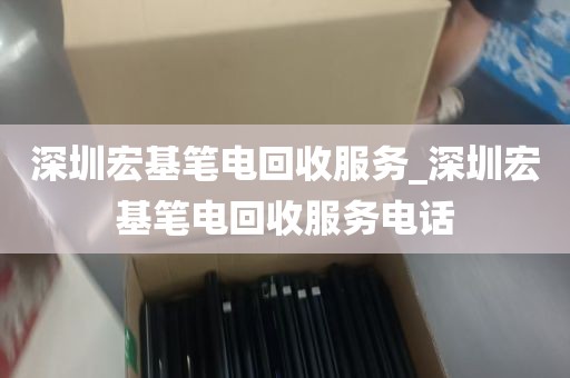 深圳宏基笔电回收服务_深圳宏基笔电回收服务电话