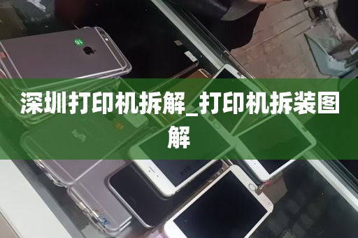 深圳打印机拆解_打印机拆装图解