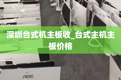 深圳台式机主板收_台式主机主板价格