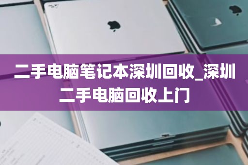 二手电脑笔记本深圳回收_深圳二手电脑回收上门