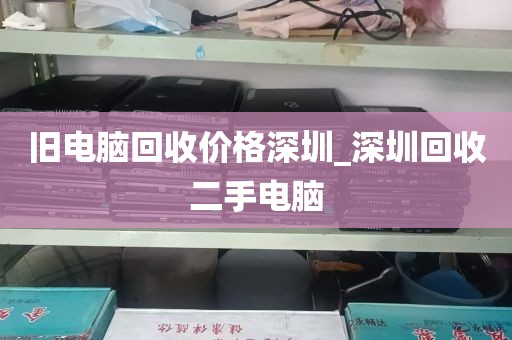 旧电脑回收价格深圳_深圳回收二手电脑
