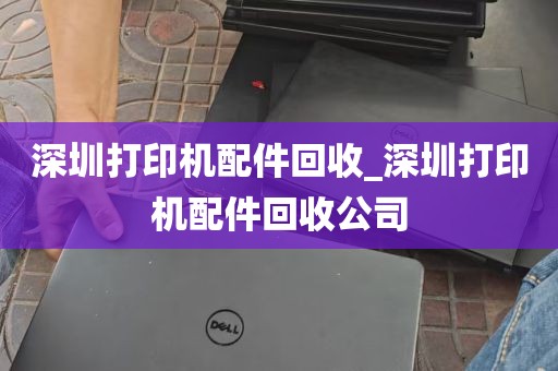 深圳打印机配件回收_深圳打印机配件回收公司