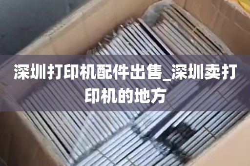 深圳打印机配件出售_深圳卖打印机的地方