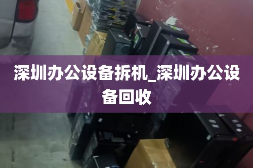 深圳办公设备拆机_深圳办公设备回收