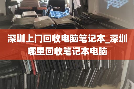 深圳上门回收电脑笔记本_深圳哪里回收笔记本电脑
