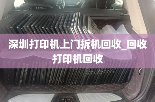 深圳打印机上门拆机回收_回收打印机回收