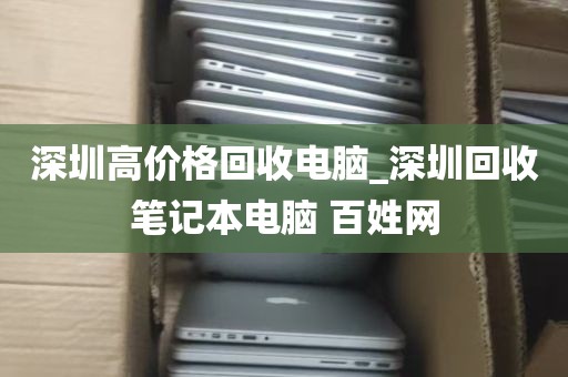 深圳高价格回收电脑_深圳回收笔记本电脑 百姓网