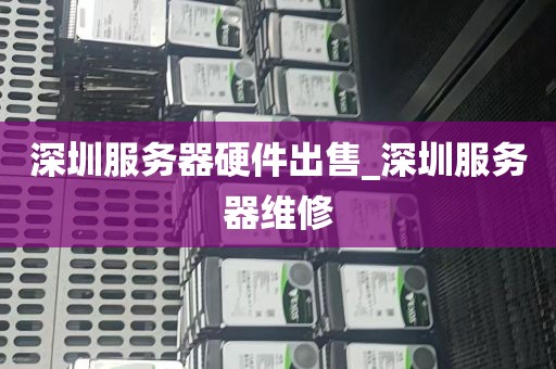 深圳服务器硬件出售_深圳服务器维修