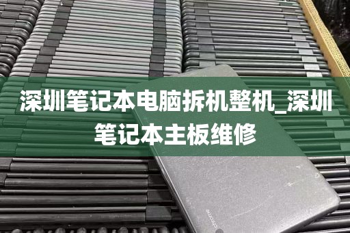 深圳笔记本电脑拆机整机_深圳笔记本主板维修
