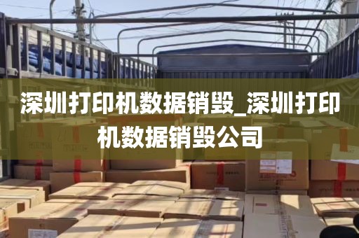 深圳打印机数据销毁_深圳打印机数据销毁公司