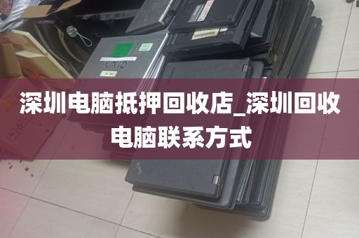深圳电脑抵押回收店_深圳回收电脑联系方式