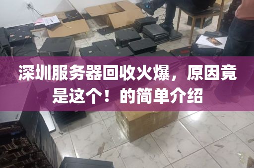 深圳服务器回收火爆，原因竟是这个！的简单介绍