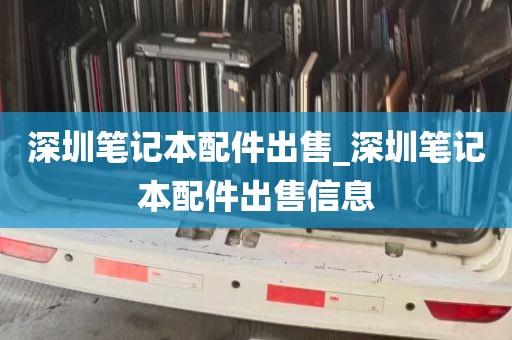 深圳笔记本配件出售_深圳笔记本配件出售信息