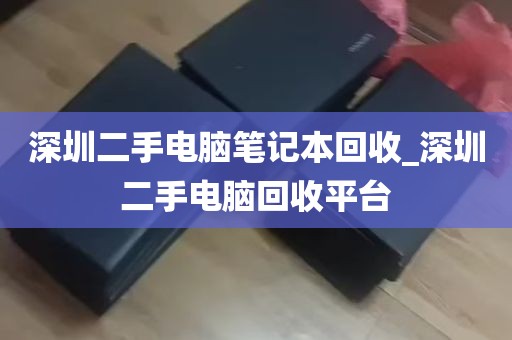 深圳二手电脑笔记本回收_深圳二手电脑回收平台