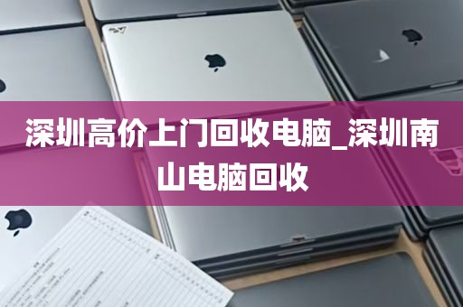 深圳高价上门回收电脑_深圳南山电脑回收