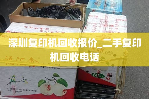 深圳复印机回收报价_二手复印机回收电话