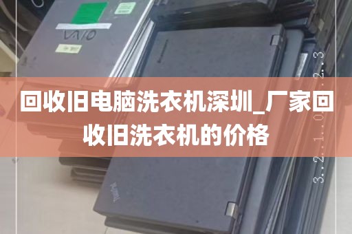 回收旧电脑洗衣机深圳_厂家回收旧洗衣机的价格