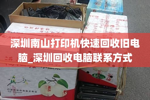 深圳南山打印机快速回收旧电脑_深圳回收电脑联系方式