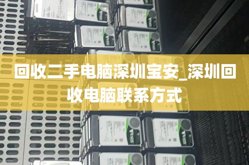 回收二手电脑深圳宝安_深圳回收电脑联系方式