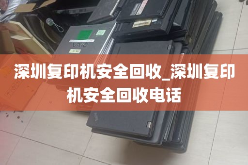 深圳复印机安全回收_深圳复印机安全回收电话