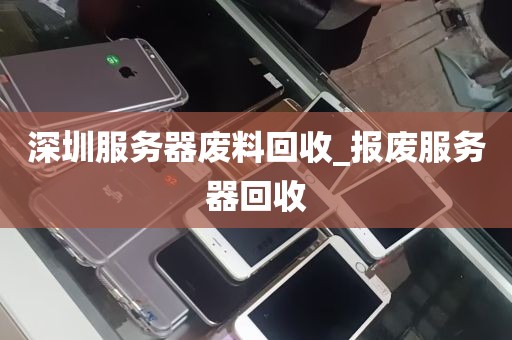 深圳服务器废料回收_报废服务器回收