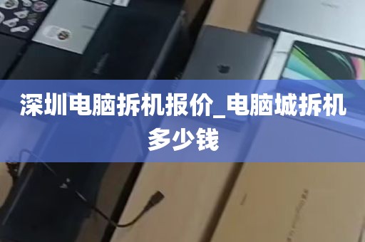 深圳电脑拆机报价_电脑城拆机多少钱