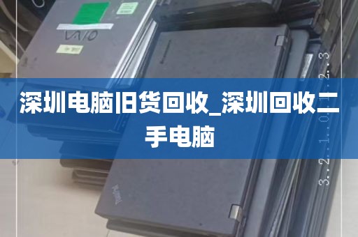 深圳电脑旧货回收_深圳回收二手电脑