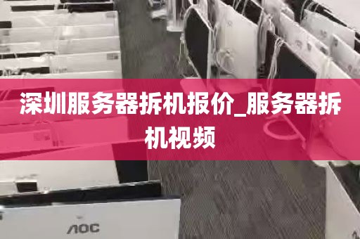 深圳服务器拆机报价_服务器拆机视频
